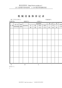 机械设备保养记录