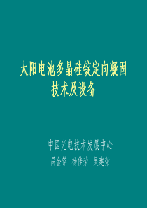 太阳电池单多晶硅硅锭生产技术