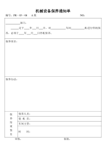 机械设备保养通知单