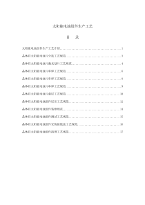 太阳能电池组件生产工艺简介