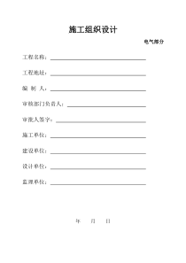 维力斯大厦电气施工组织设计