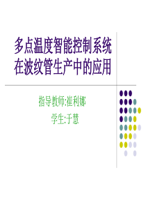 多点温度智能控制系统在波纹管生产中36