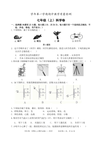 浙教版七年级上册科学期中试卷