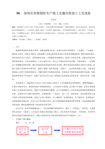 如何在传统制丝生产线上实施分组加工工艺改造