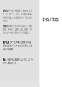 绿色建筑与节能建筑（PDF35页）