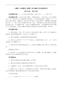 人教版一年级数学上册第三单元教学计划及教学设计