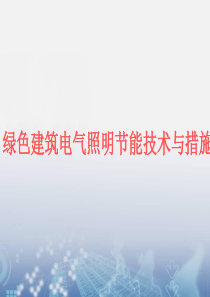 绿色建筑电气照明节能技术与措施