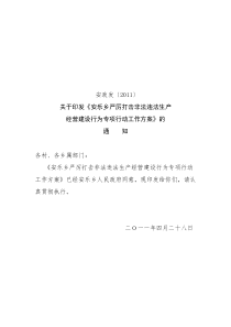 安乐乡严厉打击非法违法生产经营建设行为专项行动工作方案