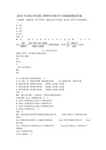 2014年注册公用设备工程师给水排水专业基础真题及答案