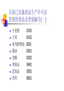 实施食品生产许可证管理的食品(1)