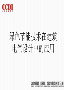 绿色节能技术在建筑电气设计中的应用