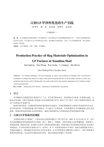 宣钢LF炉渣料优化的生产实践