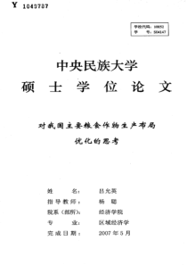 对我国主要粮食作物生产布局优化的思考