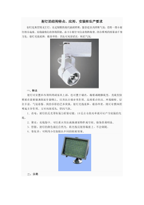 射灯的结构特点、应用、安装和生产要求