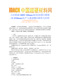 小压机(Φ280Φ320mm缸径)实现大腔体(Φ2528mm)生产人造金刚石研究