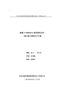 密闭电石炉试生产方案