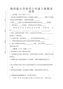 教科版小学科学六年级下册期末试卷(附答案)