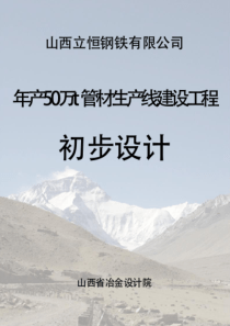 山西立恒钢铁有限公司年产50万吨管材生产线建设工程初