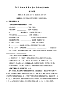 2019年福建省泉州市初中学业质量检查语文试题及答案