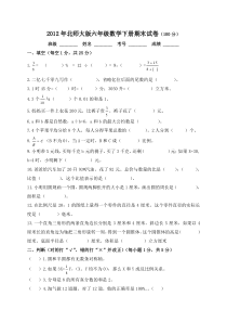 北师大版小学六年级下册数学期末试卷及答案