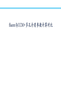 fluent与CCM+多孔介质参数计算对比