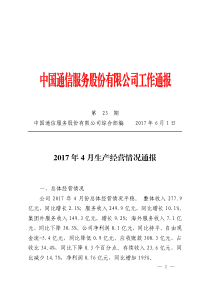 工作通报第23期：2017年4月生产经营情况通报