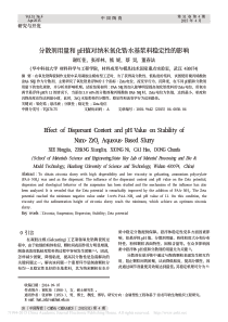 分散剂用量和pH值对纳米氧化锆水基浆料稳定性的影响-谢红佳