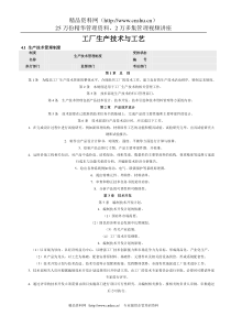 工厂生产技术与工艺