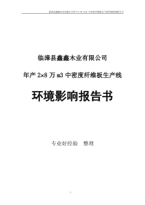 年产2×8万m3中密度纤维板生产线环境影响报告书