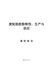 废轮胎胶粉特性、生产与供应调研报告