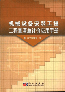 机械设备安装工程工程量清单计价应用手册