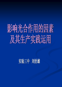 影响光合作用的因素及其生产实践运用