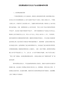 征收燃油税对石化生产企业的影响和对策doc9