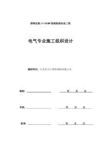 脱硫脱硝改造工程电气施工组织设计(审核版)