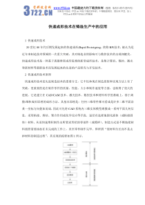 快速成形技术在铸造生产中的应用(doc5)