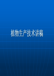 怎么样写好植物生产技术讲稿