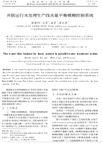 并联运行水处理生产线水量平衡模糊控制系统