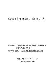 广州信联智通实业股份有限公司怡宝桶装水灌装生产线扩