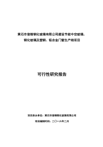 建设节能中空玻璃、钢化玻璃及塑钢、铝合金门窗生产线