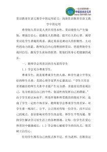 赏识教育在语文教学中的运用论文：浅谈赏识教育在语文教学中的运用