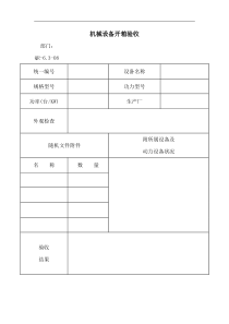 机械设备开箱验收