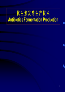 抗生素发酵生产技术