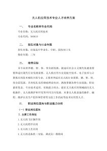 无人机应用技术专业人才培养方案(高职)