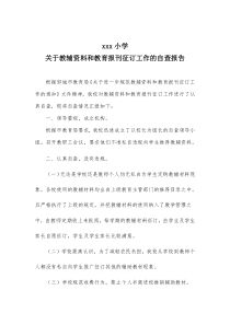 教辅征订自查报告doc