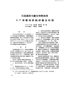 提高高碳当量灰铸铁强度生产薄壁铸件的研制及应用