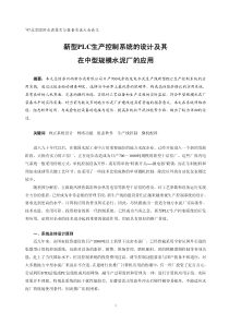 新型PLC生产控制系统的设计及其在中型规模水泥厂的应用