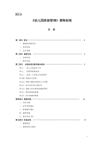 幼儿园班级管理优化课程标准