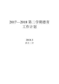 2018年中学德育工作计划