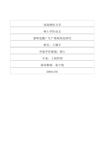 新明电镀厂生产系统优化研究