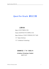 QuestforORACLE解决方案